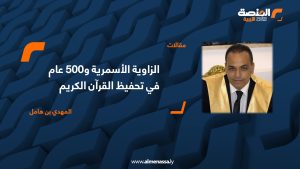  الزاوية الأسمرية و500 عام في تحفيظ القرآن الكريم