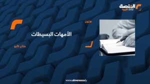 الأمهات البسيطات - حنان كابو