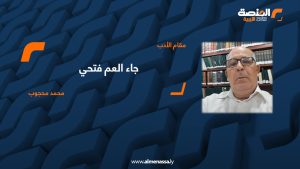 جاء العم فتحي الدكتور محمد محجوب