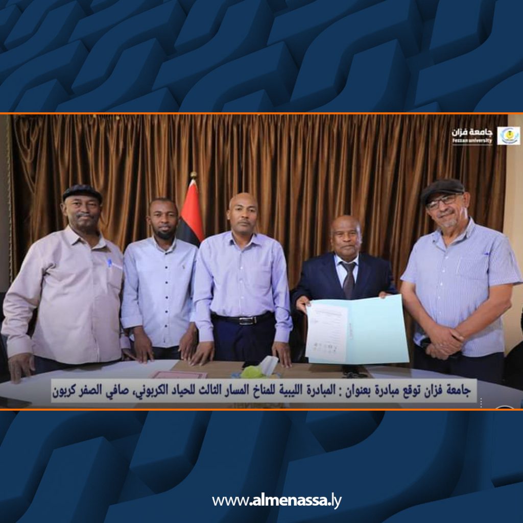 Extra 172 جامعة فزان توقّع مبادرة لتحقيق صافي الصفر كربون بحلول 2050