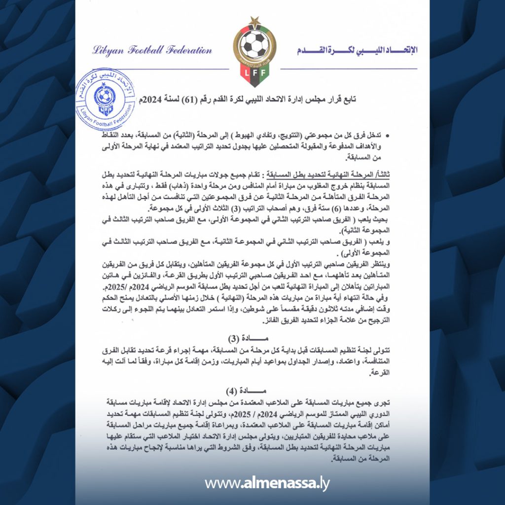 Extra1 152 اتحاد الكرة الليبي يعلن عن نظام و شكل الدوري للموسم الجديد