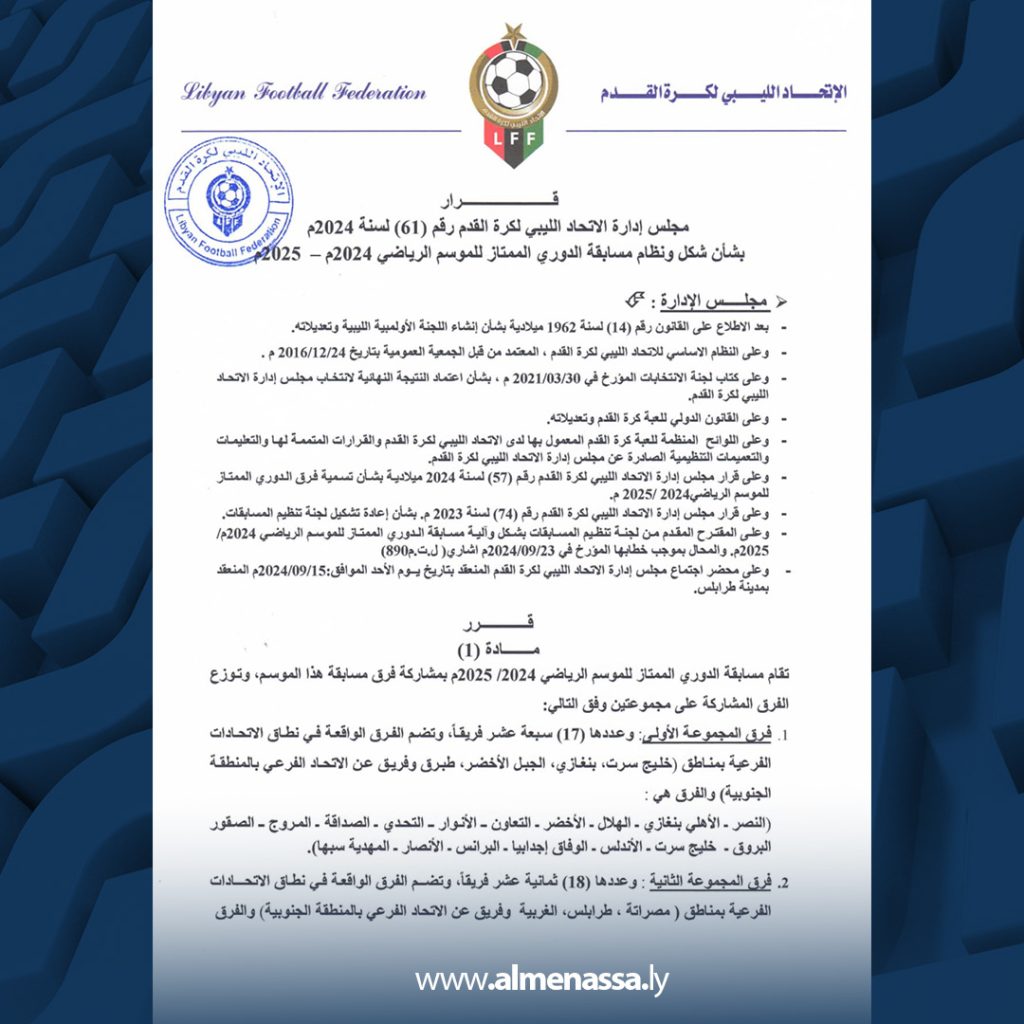 Extra2 189 اتحاد الكرة الليبي يعلن عن نظام و شكل الدوري للموسم الجديد