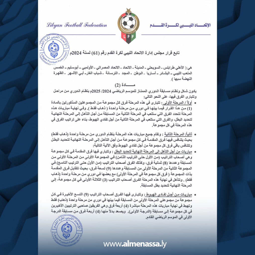 Extra3 131 اتحاد الكرة الليبي يعلن عن نظام و شكل الدوري للموسم الجديد