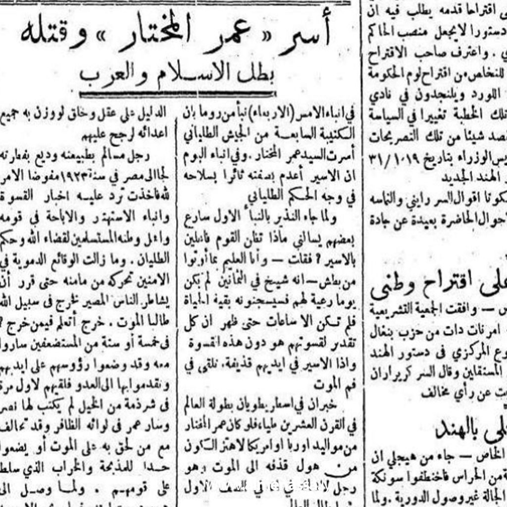 Extra3 58 ذكرى استشهاد عمر المختار رمز المقاومة الليبية في وجه الاستعمار الإيطالي