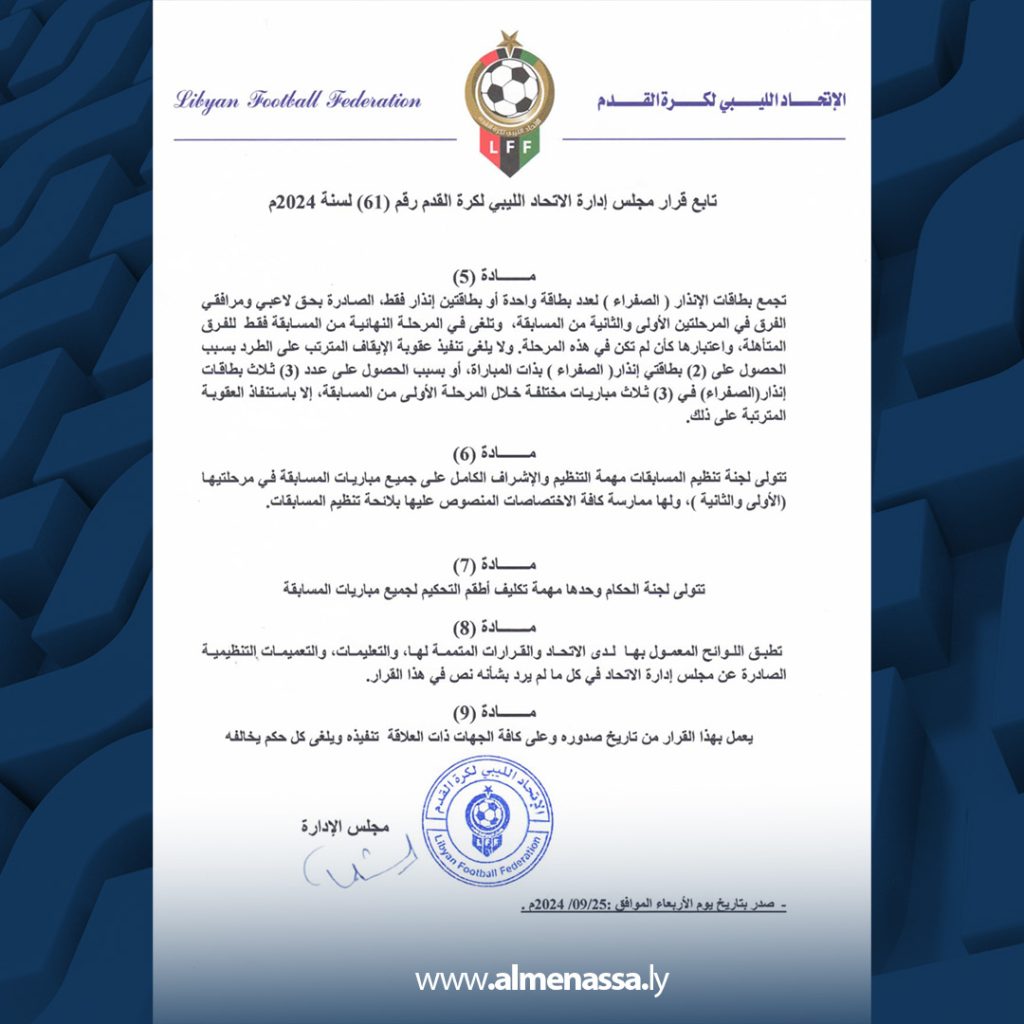 Extra4 75 اتحاد الكرة الليبي يعلن عن نظام و شكل الدوري للموسم الجديد