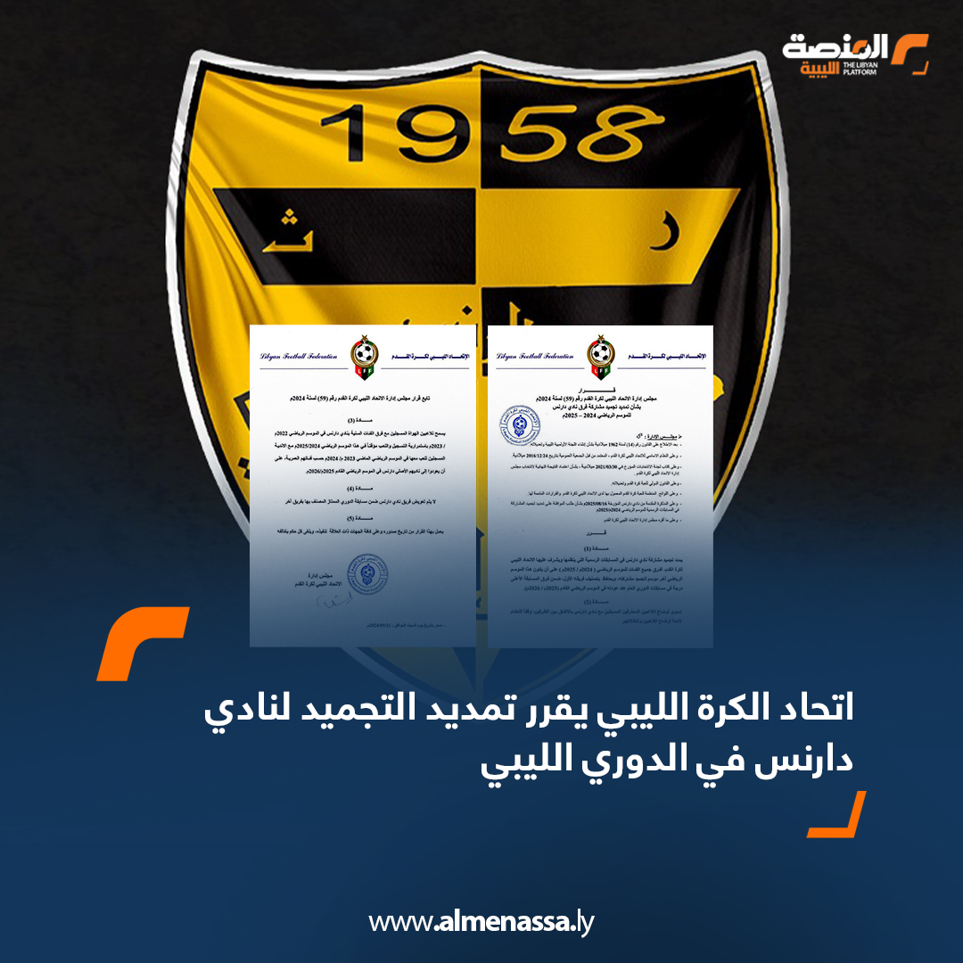 اتحاد الكرة الليبي يقرر تمديد التجميد لنادي دارنس في الدوري الليبي