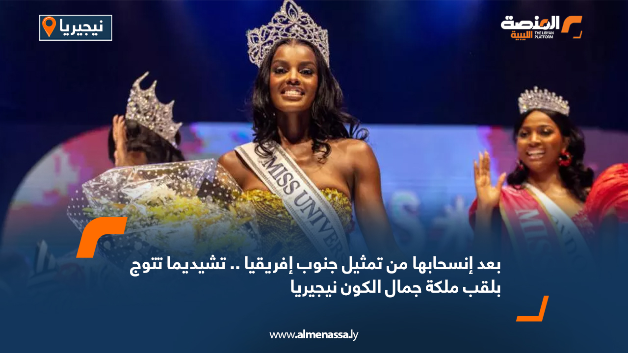 بعد انسحابها من تمثيل جنوب إفريقيا..تشيديما تتوج بلقب ملكة جمال الكون نيجيريا