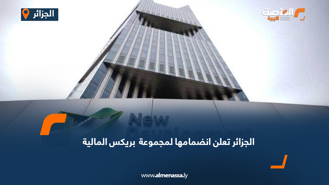 الجزائر تعلن انضمامها لمجموعة " بريكس" المالية