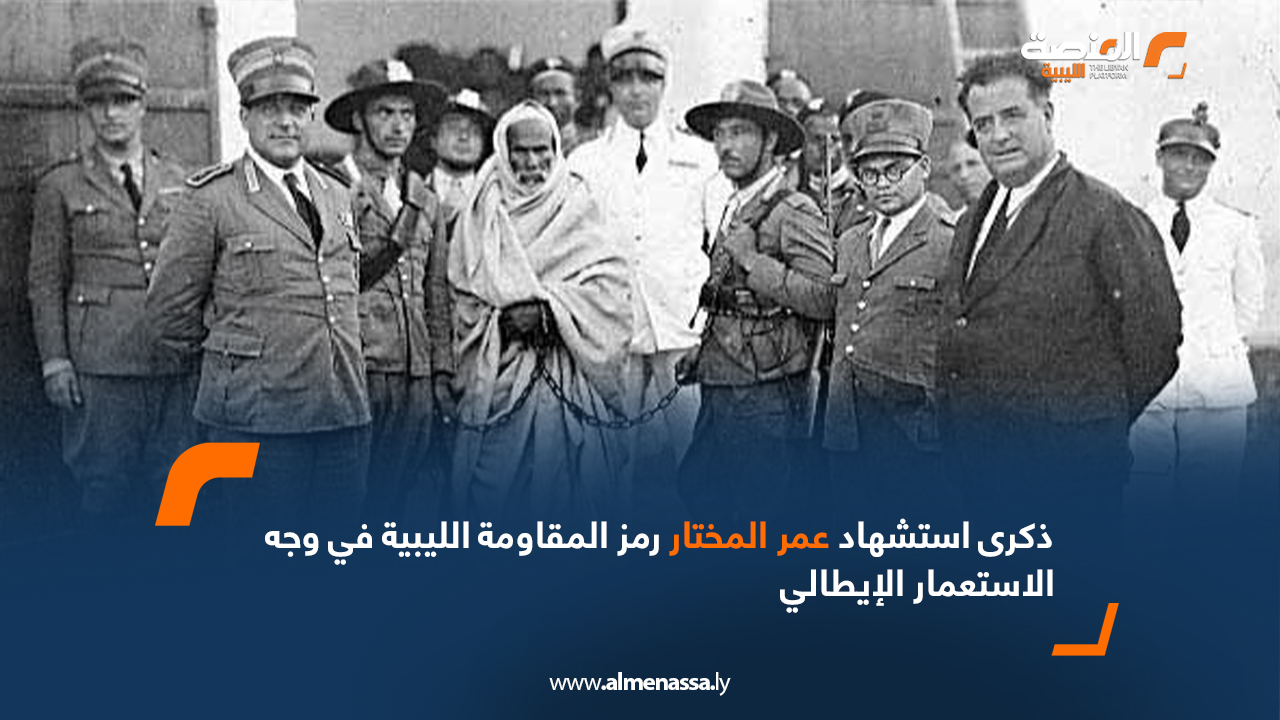 ذكرى استشهاد عمر المختار رمز المقاومة الليبية في وجه الاستعمار الإيطالي