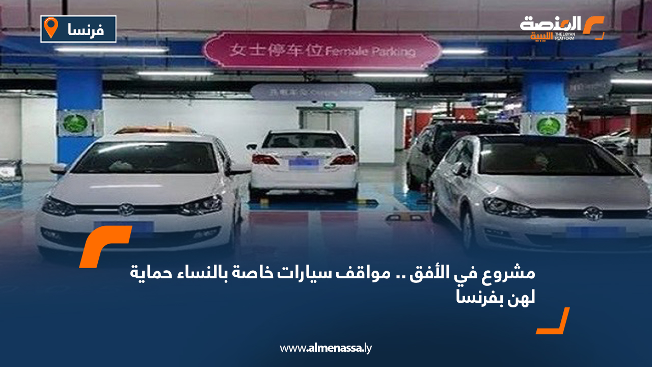 مشروع في الأفق.. مواقف سيارات خاصة بالنساء حماية لهن بفرنسا