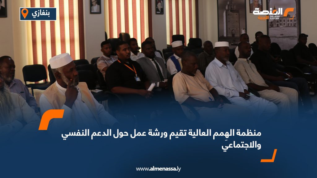 منظمة الهِمم العالية تقيم ورشة عمل حول الدعم النفسي والاجتماعي 5 منظمة الهِمم العالية تقيم ورشة عمل حول الدعم النفسي والاجتماعي