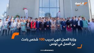 وزارة العمل تنهي تدريب 100 شخص باحث عن العمل في تونس