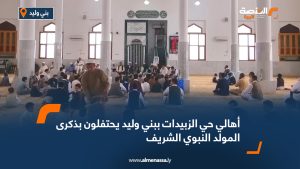 أهالي حي الزبيدات ببني وليد يحتفلون بذكرى المولد النبوي الشريف