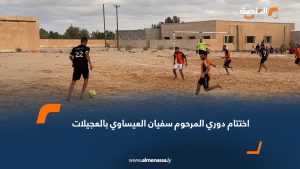 اختتام دوري المرحوم سفيان العيساوي بالعجيلات