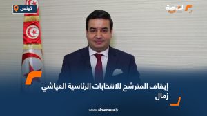 تونس.. إيقاف المترشح للرئاسيات العياشي زمال