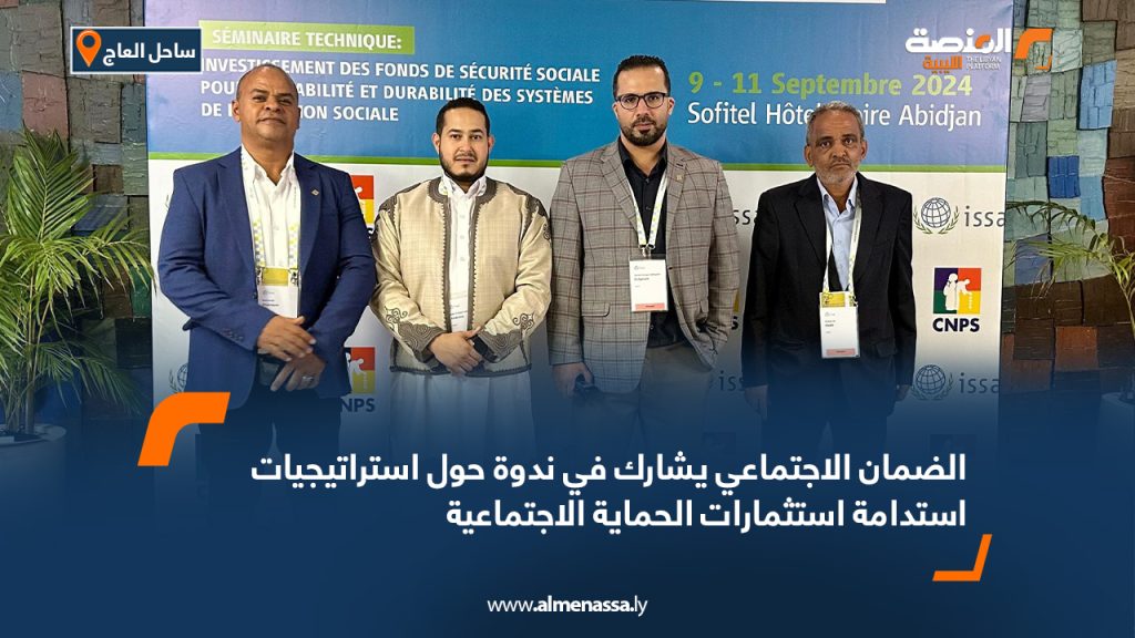 الضمان الاجتماعي يشارك في ندوة حول استراتيجيات استدامة استثمارات الحماية الاجتماعية 3 Wide Web 1140 الضمان الاجتماعي يشارك في ندوة حول استراتيجيات استدامة استثمارات الحماية الاجتماعية