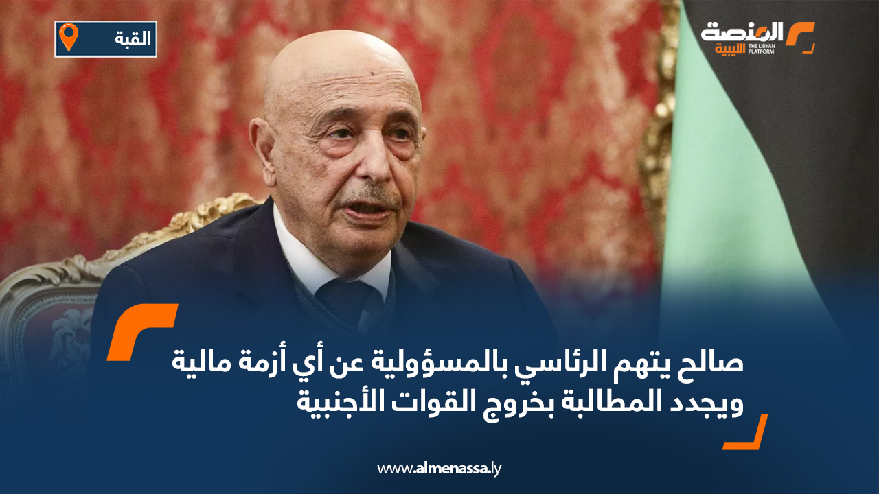 صالح يتهم الرئاسي بالمسؤولية عن أي أزمة مالية ويجدد المطالبة بخروج القوات الأجنبية