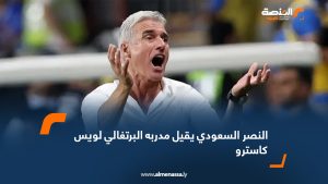 النصر السعودي يقيل مدربه البرتغالي لويس كاسترو