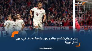 بايرن ميونخ يكتسح دينامو زغرب بتسعة أهداف في دوري أبطال أوروبا