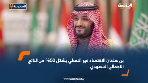 بن سلمان الاقتصاد غير النفطي يشكل 50% من الناتج الإجمالي السعودي