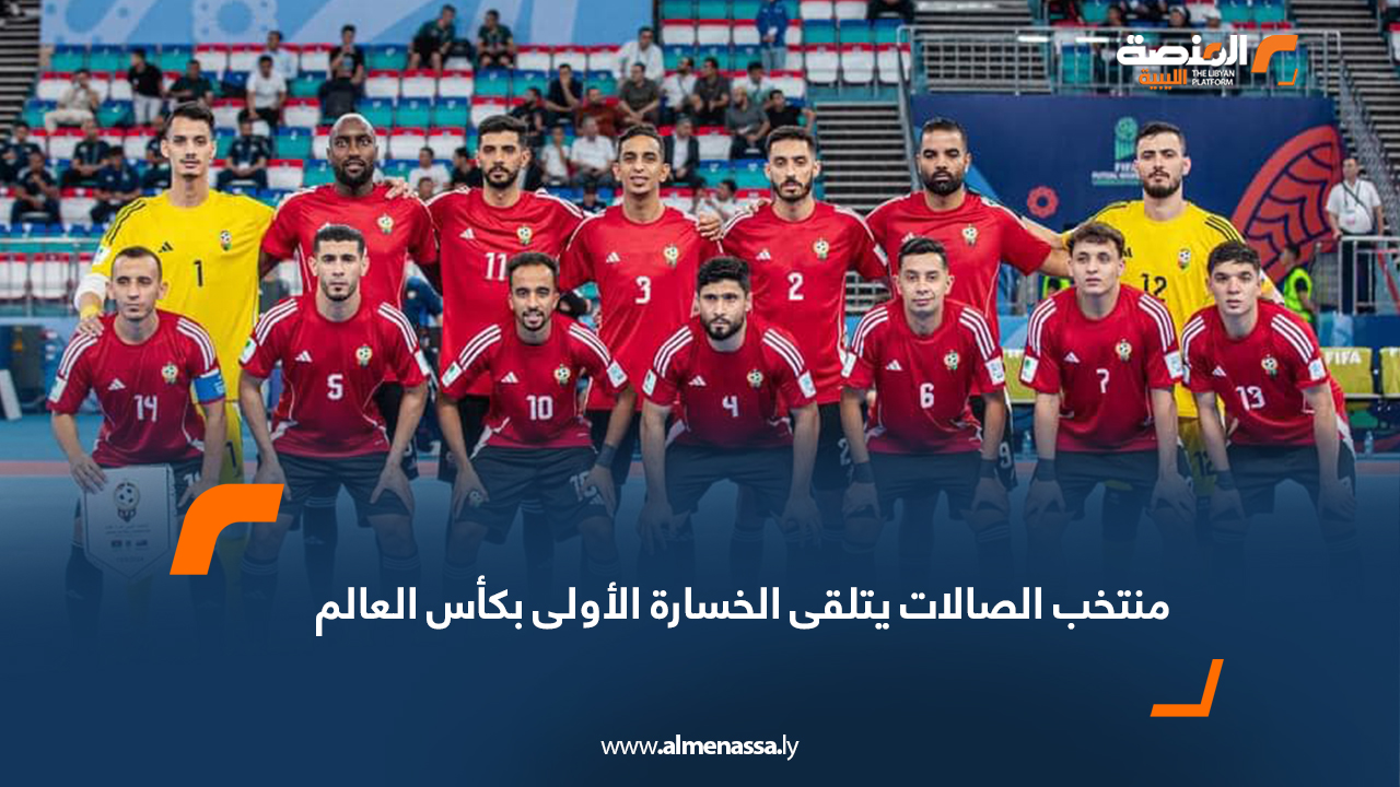 منتخب الصالات يتلقى الخسارة الأولى بكأس العالم