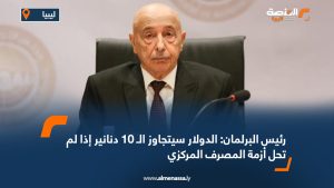 رئيس البرلمان: الدولار سيتجاوز الـ 10 دنانير إذا لم تحل أزمة المصرف المركزي