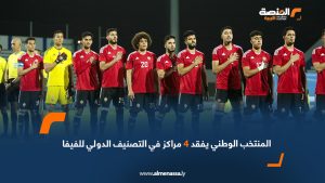 المنتخب الوطني يفقد 4 مراكز في التصنيف الدولي للفيفا