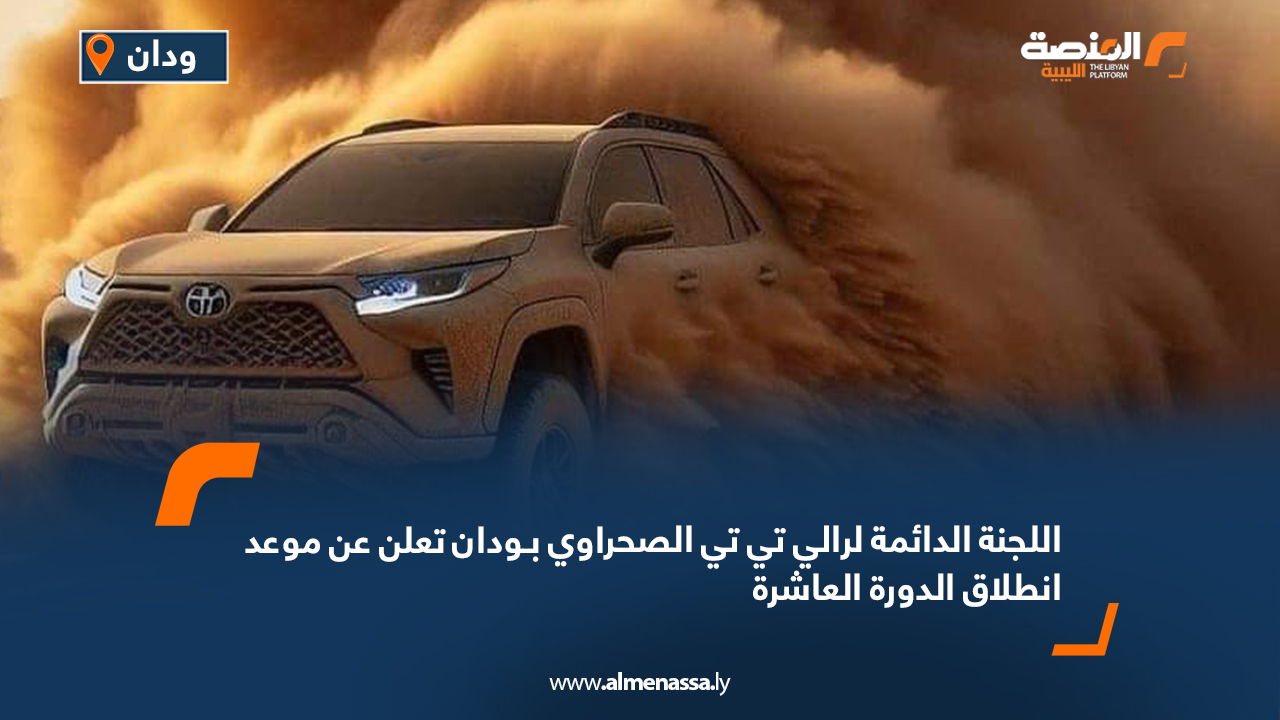 اللجنة الدائمة لرالي تي تي الصحراوي بـودان تعلن عن موعد انطلاق الدورة العاشرة