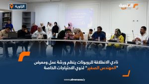 نادي الانطلاقة للروبوتات ينظم ورشة عمل ومعرض "المهندس الصغير" لذوي الاحتياجات الخاصة