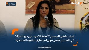 "نساء عشقن المسرح" تُسلط الضوء على دور المرأة في المسرح ضمن مهرجان بنغازي للفنون المسرحية