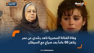 وفاة الفنانة المصرية ناهد رشدي عن عمر يناهز 68 عاماً بعد صراع مع السرطان