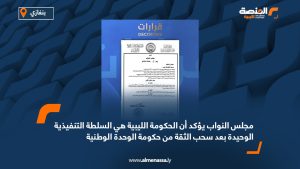 مجلس النواب يؤكد أن الحكومة الليبية هي السلطة التنفيذية الوحيدة بعد سحب الثقة من حكومة الوحدة الوطنية