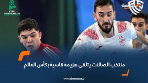 منتخب الصالات يتلقى هزيمة قاسية بكأس العالم