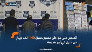 القبض على مواطن مصري سرق 140 ألف دينار من منزل في أبو هديمة