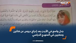 جدل واسع في الأردن بعد إدراج دروس عن فنانين ومغنيين في المنهج الدراسي