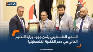 السفير الفلسطيني يثمن جهود وزارة التعليم العالي في دعم القضية الفلسطينية