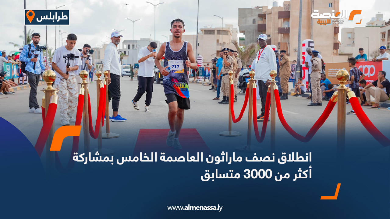 انطلاق نصف ماراثون العاصمة الخامس بمشاركة أكثر من 3000 متسابق