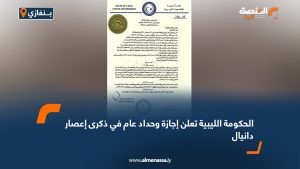 الحكومة الليبية تعلن إجازة وحداد عام في ذكرى إعصار دانيال