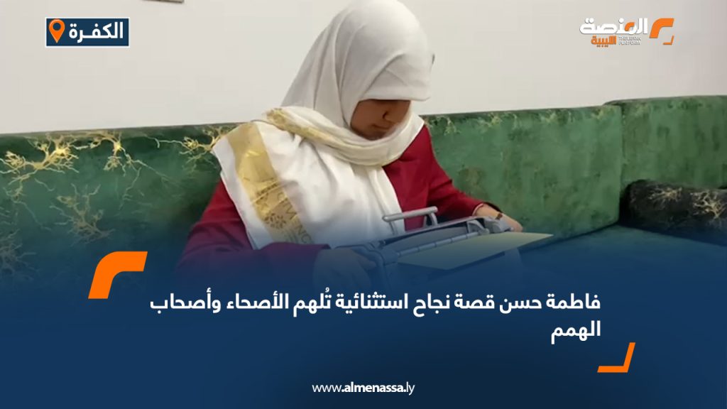 فاطمة حسن قصة نجاح استثنائية تُلهم الأصحاء وأصحاب الهمم 4 فاطمة حسن قصة نجاح استثنائية تُلهم الأصحاء وأصحاب الهمم