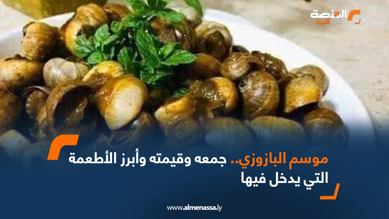 موسم البازوزي.. جمعه وقيمته وأبرز الأطعمة التي يدخل فيها