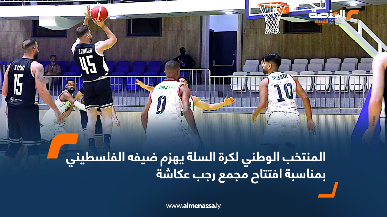 المنتخب الوطني لكرة السلة يهزم ضيفه الفلسطيني بمناسبة افتتاح مجمع رجب عكاشة