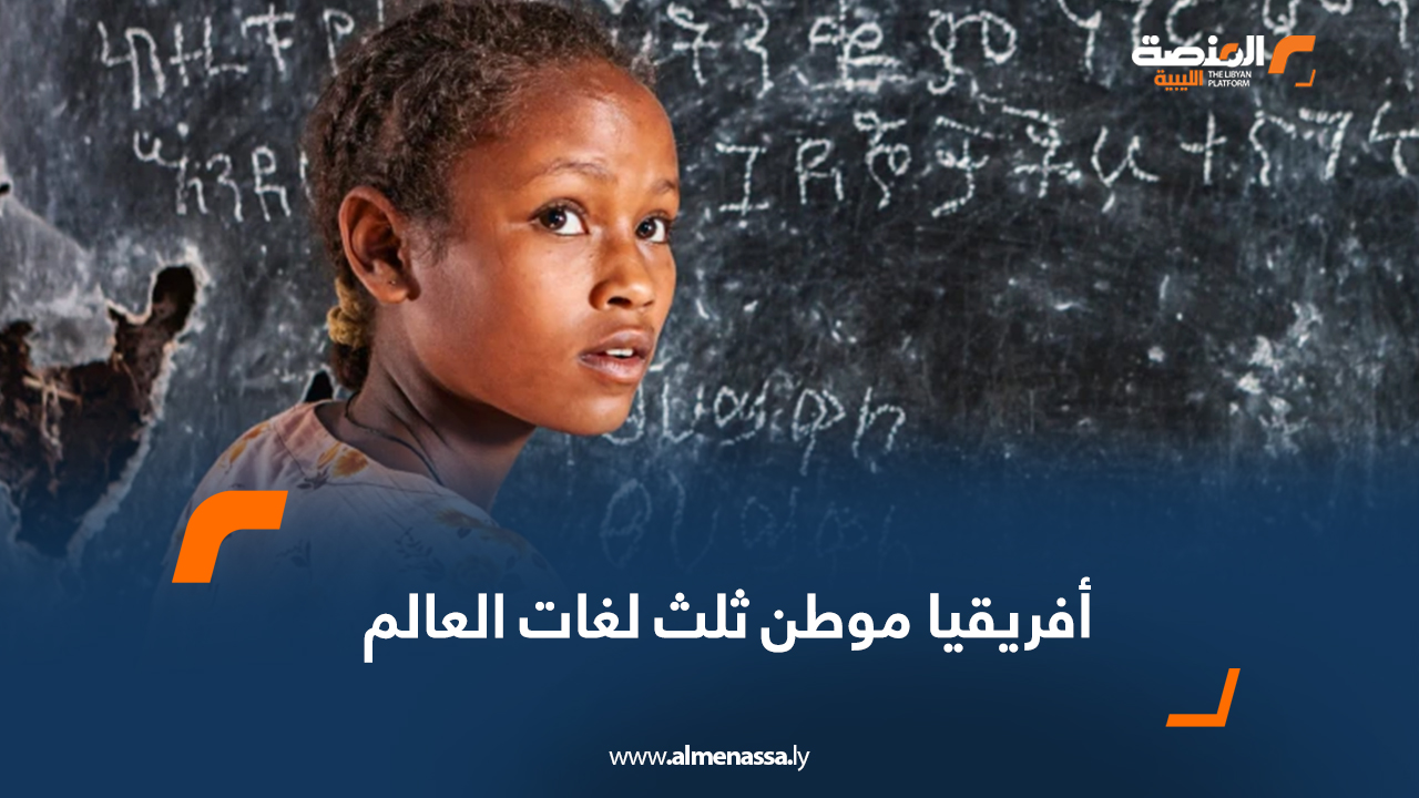 أفريقيا موطن ثلث لغات العالم