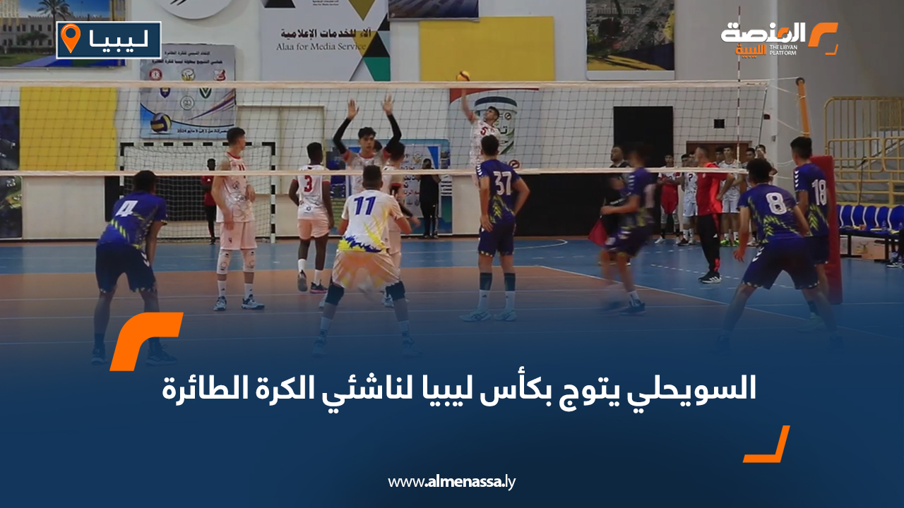 السويحلي يتوج بكأس ليبيا لناشئي الكرة الطائرة