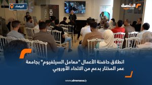 انطلاق حاضنة الأعمال "معامل السيلفيوم" بجامعة عمر المختار بدعم من الاتحاد الأوروبي