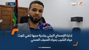 إدارة الإصحاح البيئي ببلدية سبها تنفي تلوث مياه الشرب بمياه الصرف الصحي