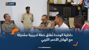 داخلية الوحدة تُطلق خطة تدريبية مشتركة مع الهلال الأحمر الليبي