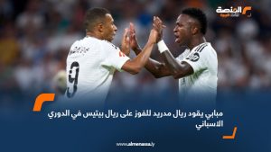 مبابي يقود ريال مدريد للفوزعلى ريال بيتيس في الدوري الاسباني