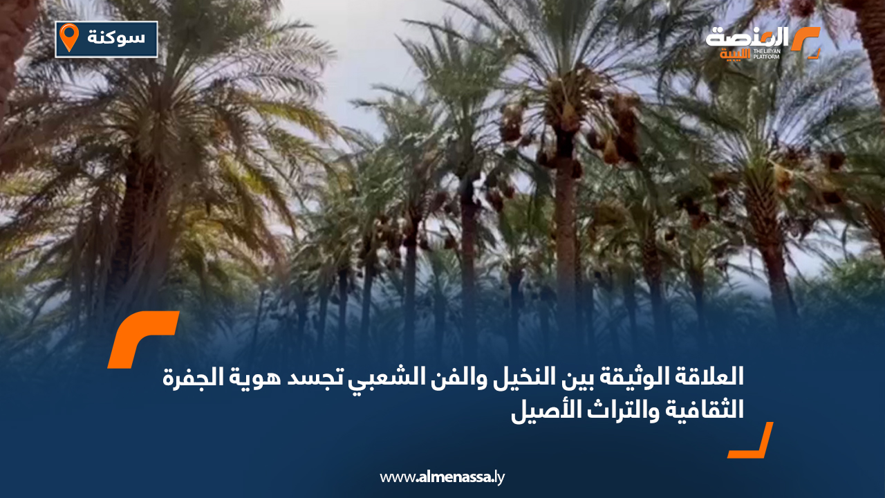 العلاقة الوثيقة بين النخيل والفن الشعبي تجسد هوية الجفرة الثقافية والتراث الأصيل