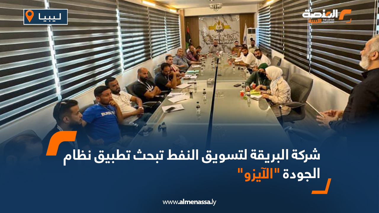 شركة البريقة لتسويق النفط تبحث تطبيق نظام الجودة "الآيزو"