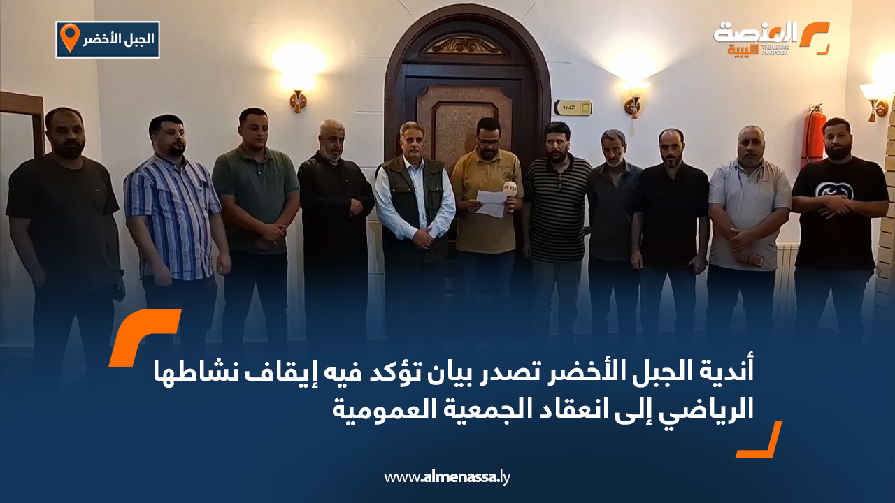 أندية الجبل الأخضر تصدر بيان تؤكد فيه إيقاف نشاطها الرياضي إلى انعقاد الجمعية العمومية